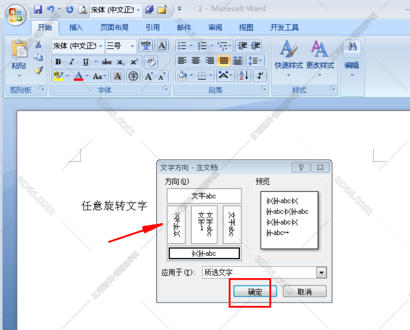 在弹出的窗口选择需要的文字方向,然后点击确定