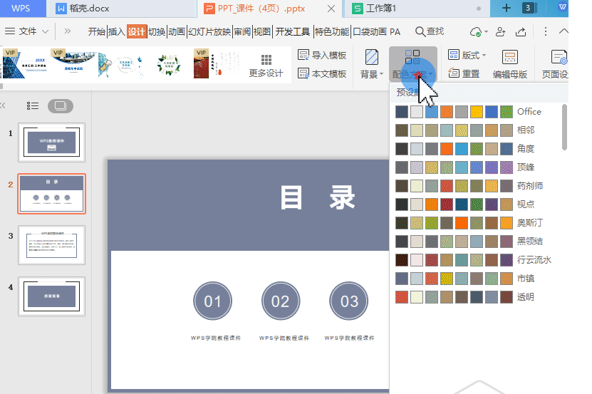 以此幻灯片为例,点击上方菜单栏设计-配色方案,我们可见有wps预设颜色