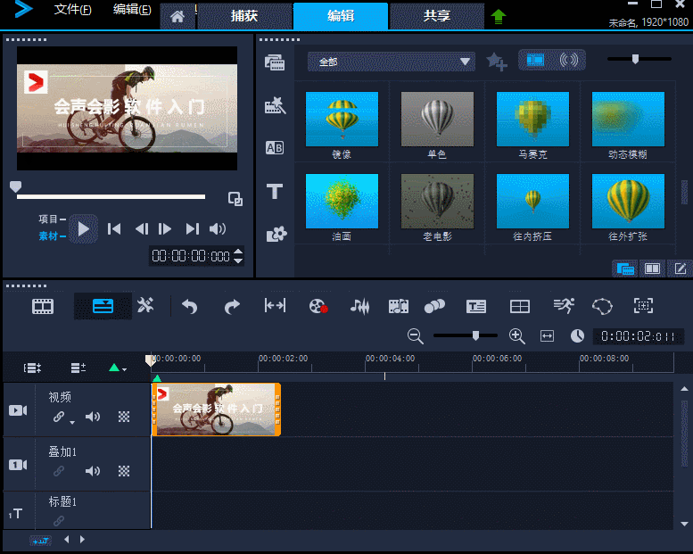 会声会影如何添加多个滤镜?怎么能够添加多个滤镜?