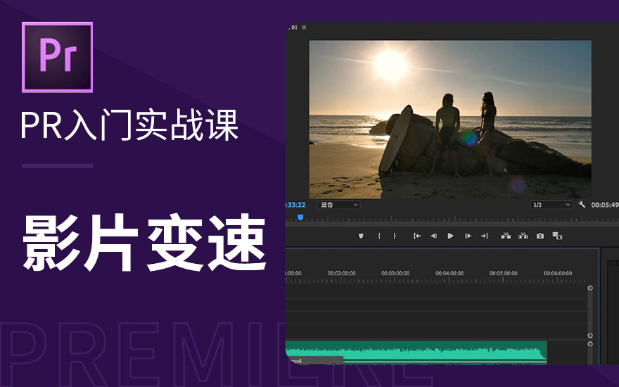 pr2020影视剪辑入门实战精讲premiere影片变速