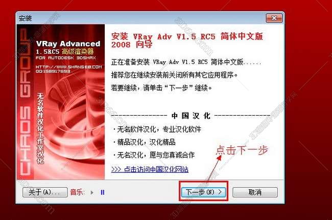 vray1.5【adv 1.5 rc5 for 3dmax2008】渲染器（32位）中（英）文版安装图文教程、破解注册方法