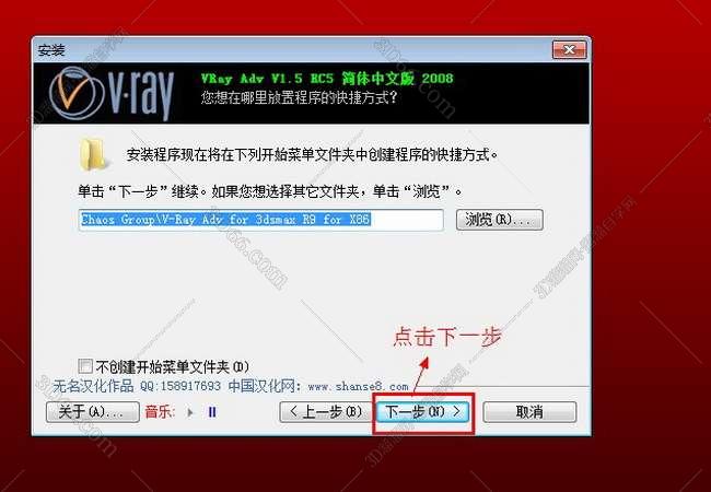 vray1.5【adv 1.5 rc5 for 3dmax2008】渲染器（32位）中（英）文版安装图文教程、破解注册方法