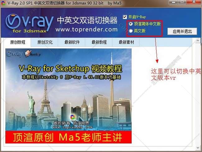 VRay 2.0【vr 2.0】 SP1 for 3dsmax9.0 (32位) 中英文双语切换官方破解版安装图文教程、破解注册方法