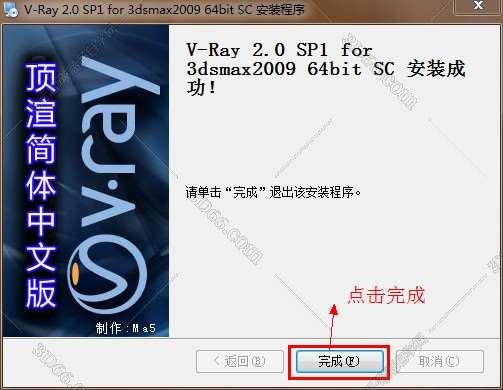 vray2.0【adv 2.0 sp1 for 3dmax2009】渲染器（64位）中文版安装图文教程、破解注册方法