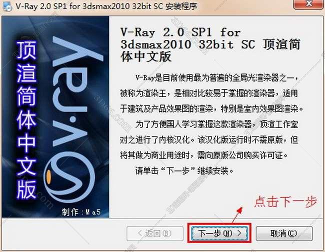 vray2.0【adv 2.0 sp1 for 3dmax2010】渲染器（32位）中文版安装图文教程、破解注册方法