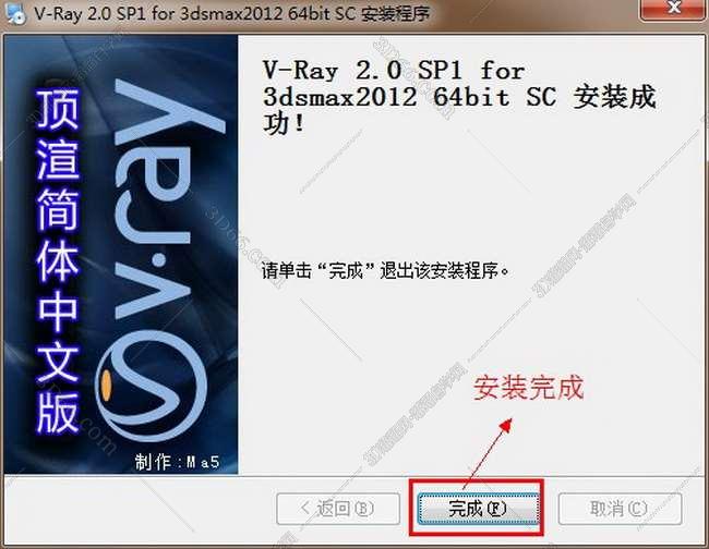 vray2.0【adv 2.0 sp1 for 3dmax2012】渲染器（64位）中文版安装图文教程、破解注册方法