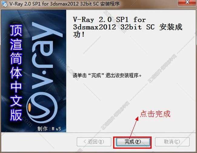 vray2.0【adv 2.0 sp1 for 3dmax2012】渲染器（32位）中文版安装图文教程、破解注册方法