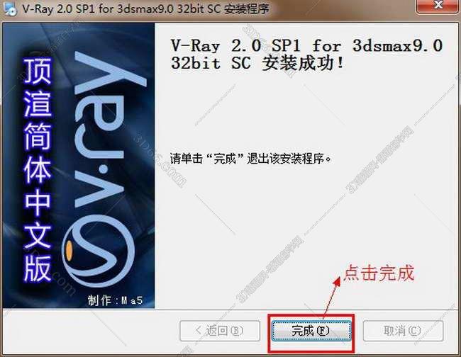 vray2.0【adv 2.0 sp1 for 3dmax9.0】渲染器（32位）中文版安装图文教程、破解注册方法