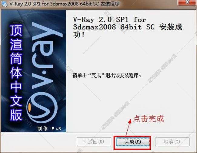 vray2.0【adv 2.0 sp1 for 3dmax2008】渲染器（64位）中文版安装图文教程、破解注册方法