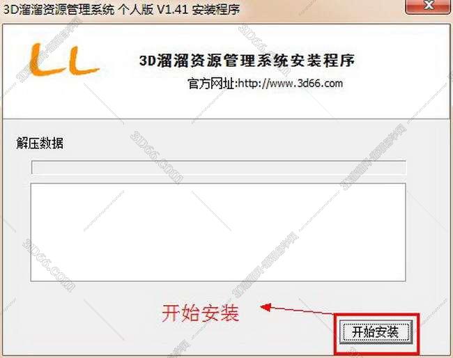 3D溜溜资源管理系统个人版 V1.41中文版安装图文教程、破解注册方法
