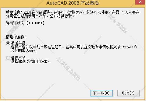 autocad2008激活 重要信息出现许可证错误，怎么办？