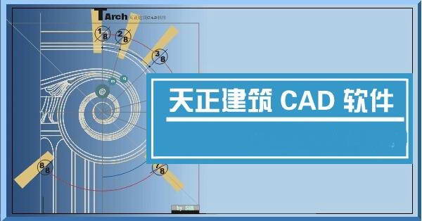 天正cad2014免费中文版天正建筑2014破解版