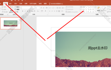 ppt怎麼去水印