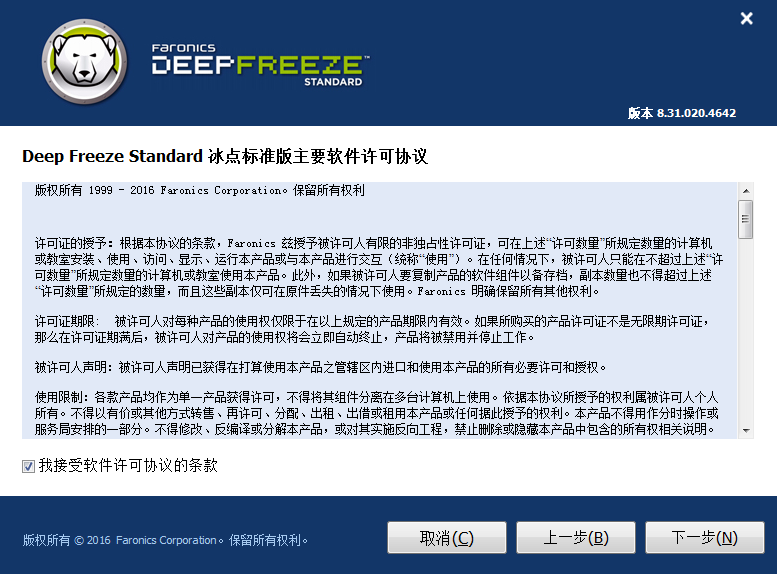 冰点还原精灵Deep Freeze8.30 win10破解版安装图文教程、破解注册方法