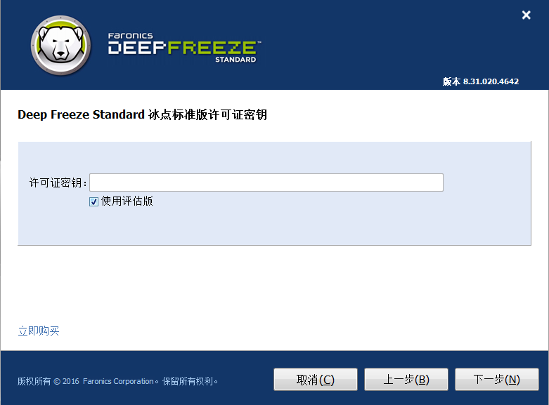 冰点还原精灵Deep Freeze8.57免费破解版安装图文教程、破解注册方法