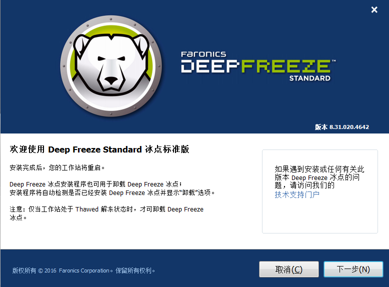 冰点还原精灵Deep Freeze6.0免费破解版安装图文教程、破解注册方法