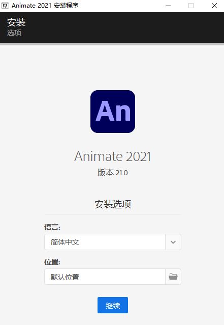 Adobe Animate CC2021【An cc2021中文破解版】精简绿色版集破解补丁一体安装图文教程、破解注册方法