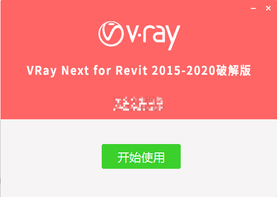 VRay4.1 for Revit 2015-2021 完整破解版安裝圖文教程、破解注冊方法