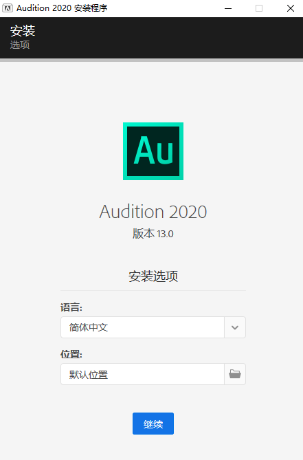 Adobe Audition CC2020【Au cc2020破解版】免激活直装版安装图文教程、破解注册方法