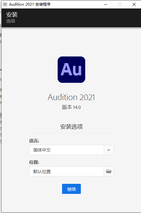 Adobe Audition CC2021【Au cc2021中文版】破解版安装图文教程、破解注册方法