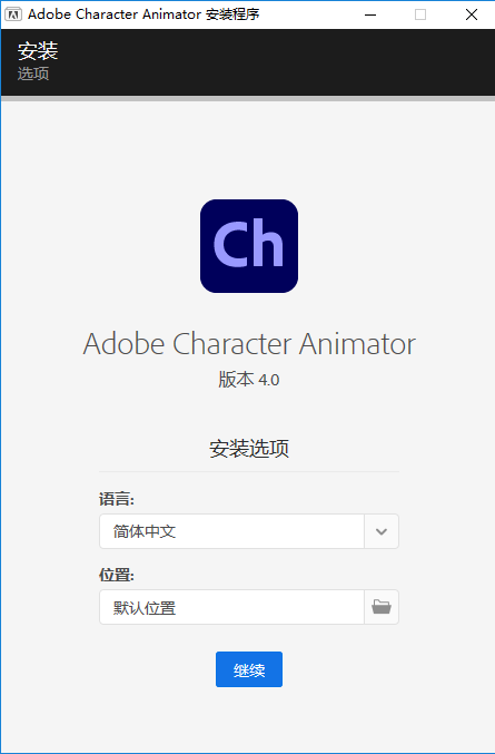 Character Animator2021【ch2021集成破解】绿色版安装图文教程、破解注册方法
