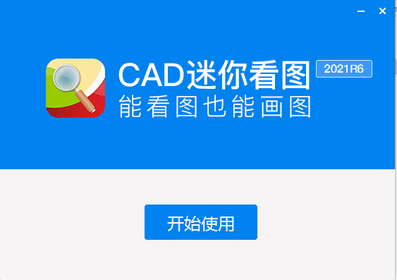 CAD迷你看图2021【附安装教程】绿色专业版安装图文教程、破解注册方法