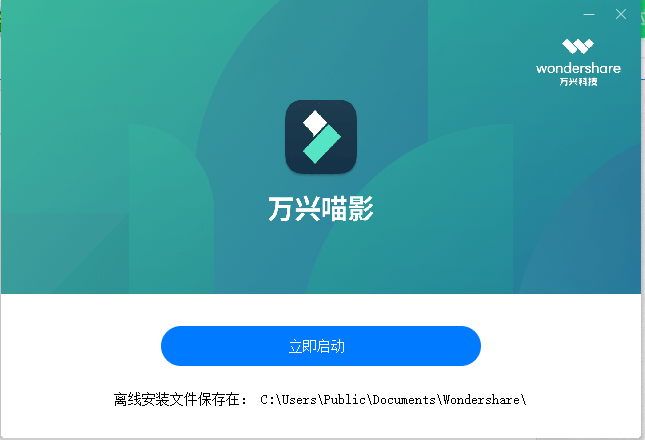 万兴神剪手Wondershare Filmora5.4.9官方版安装图文教程、破解注册方法