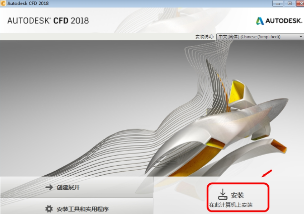 Autodesk CFD2018破解版下载【CFD】CFD2018中文破解版安装图文教程、破解注册方法
