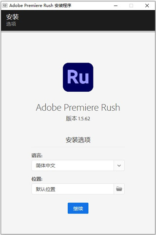 Adobe Premiere Rush CC2021 汉化破解版安装图文教程、破解注册方法