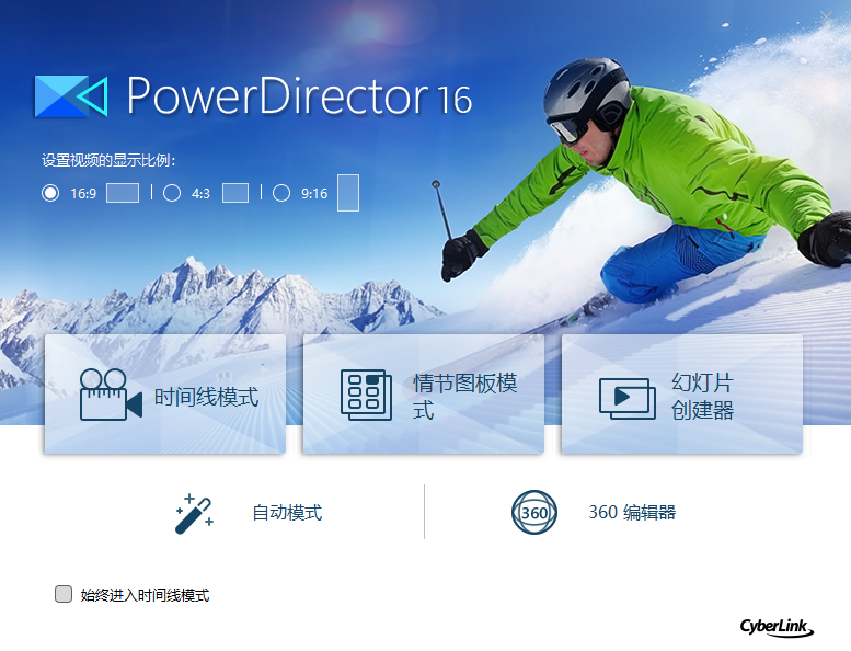 Power Director 16简体中文极致版安装图文教程、破解注册方法