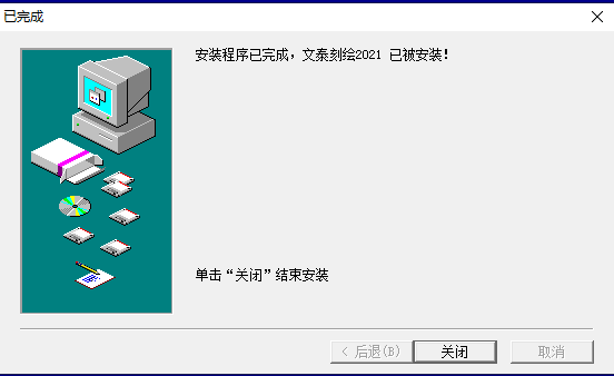 文泰三维雕刻2021【文泰刻绘2021】破解版安装图文教程、破解注册方法