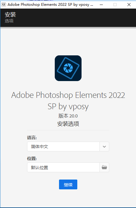 photoshop elements 2022 免费绿色中文版安装图文教程、破解注册方法