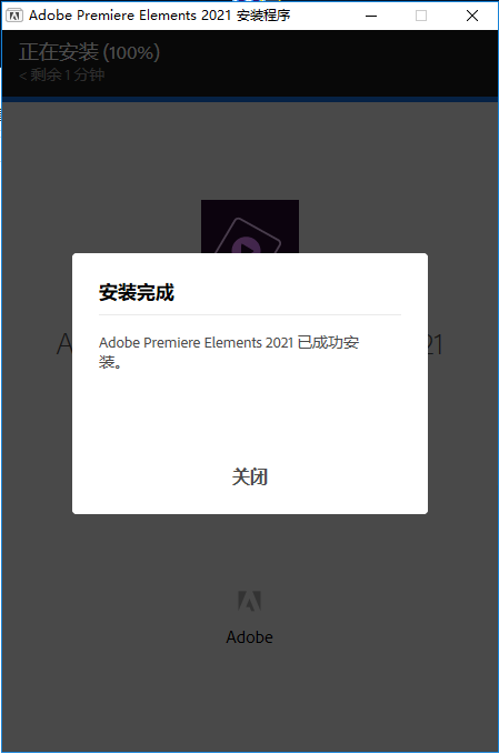 Adobe Premiere Elements 2021 中文直装破解版安装图文教程、破解注册方法