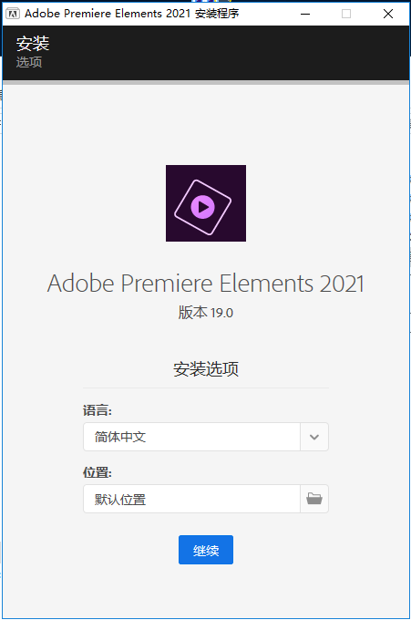 Adobe Premiere Elements 19中文破解版安装图文教程、破解注册方法