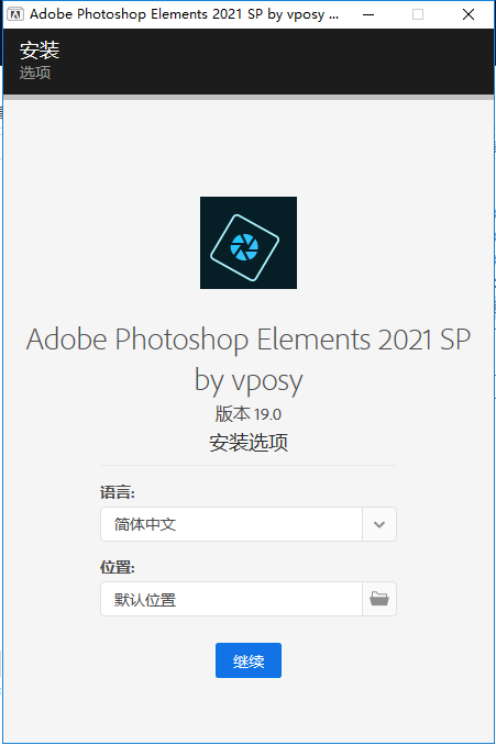 Adobe Photoshop Elements 2021 免激活直装破解版安装图文教程、破解注册方法