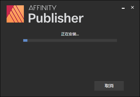 Affinity Publisher 1.10绿色破解版安装图文教程、破解注册方法