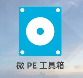 微PE工具箱V2.1装机版系统 纯净版