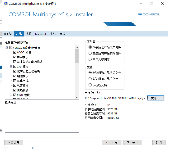 COMSOL Multiphysics 5.4【高级数值方法和模拟物理场问题的仿真平台】中文破解版安装图文教程、破解注册方法