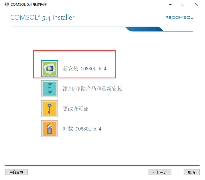 COMSOL Multiphysics 5.4【高级数值方法和模拟物理场问题的仿真平台】中文破解版安装图文教程、破解注册方法