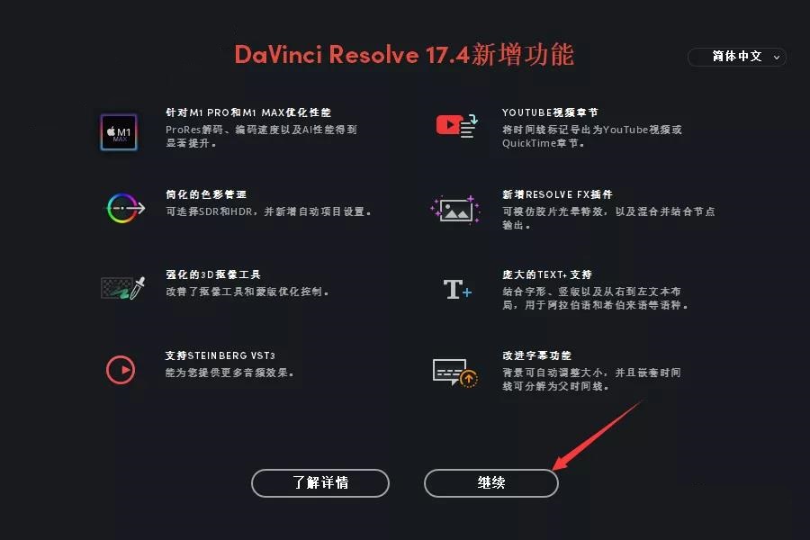 达芬奇下载 17.4【DaVinci Resolve】汉化破解版下载安装图文教程、破解注册方法