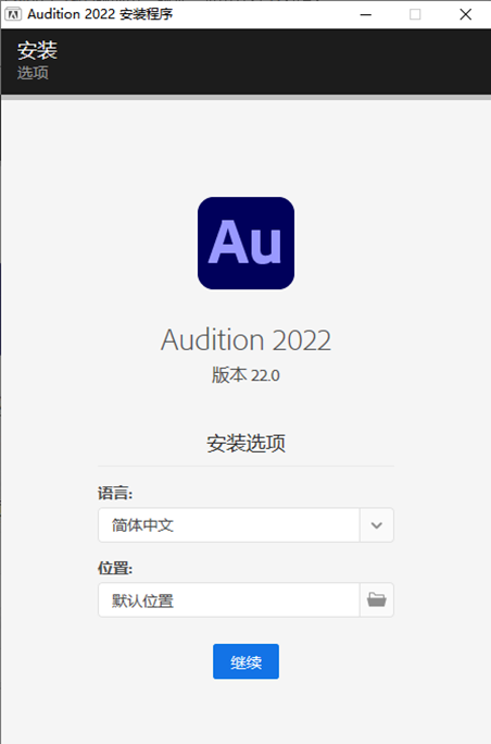 Adobe Audition CC2022【音频录制与编辑】中文直装破解版下载安装图文教程、破解注册方法