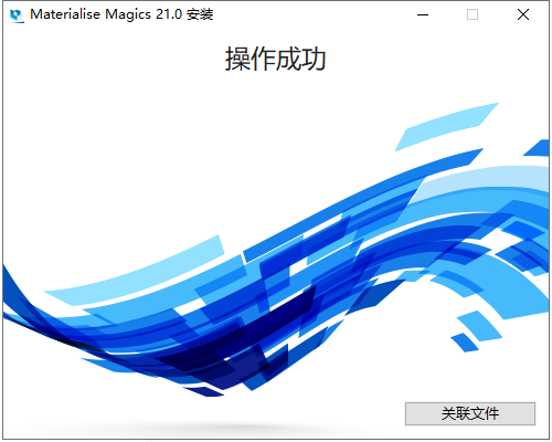 Materialise Magics 21【Magics21破解版】完美破解版安装图文教程、破解注册方法