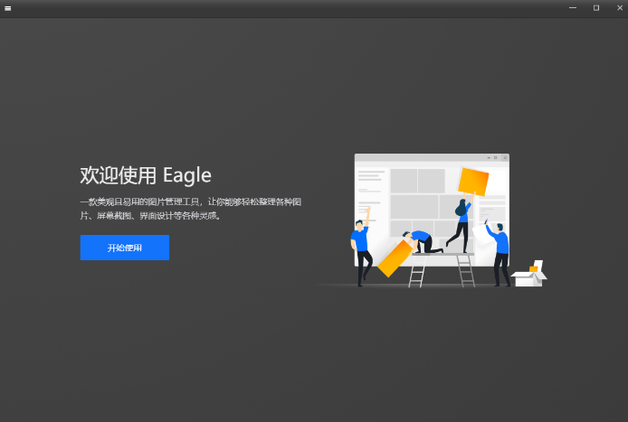 Eagle1.8.2图片管理【Eagle1.8.2破解版】免安装安装图文教程、破解注册方法
