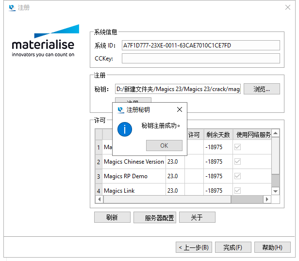 Materialise Magics 23【STL文件处理软件】中文破解版安装图文教程、破解注册方法