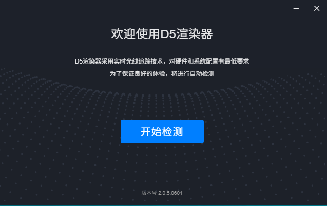 D5 Render 2.0.5.0601【D5渲染器】官方最新社区版安装图文教程、破解注册方法