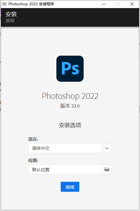 Photoshop 2022官方最新免费版安装图文教程、破解注册方法