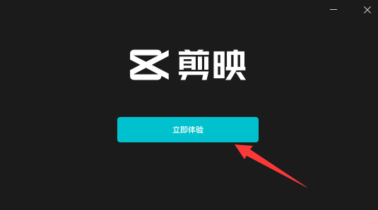 剪映 v2.5.1 for Windows【电脑版】专业免费版安装图文教程、破解注册方法