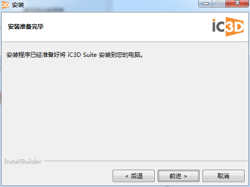 Creative Edge Software iC3D Suite v6.3.3【三维可视化包装设计软件】中文破解版下载安装图文教程、破解注册方法