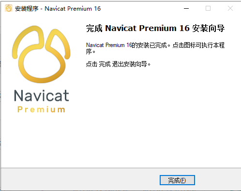 Navicat Premium 16.0.6【数据库管理工具】免费破解版安装图文教程、破解注册方法