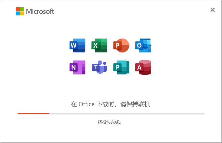 Microsoft Office 2021 免费精简版